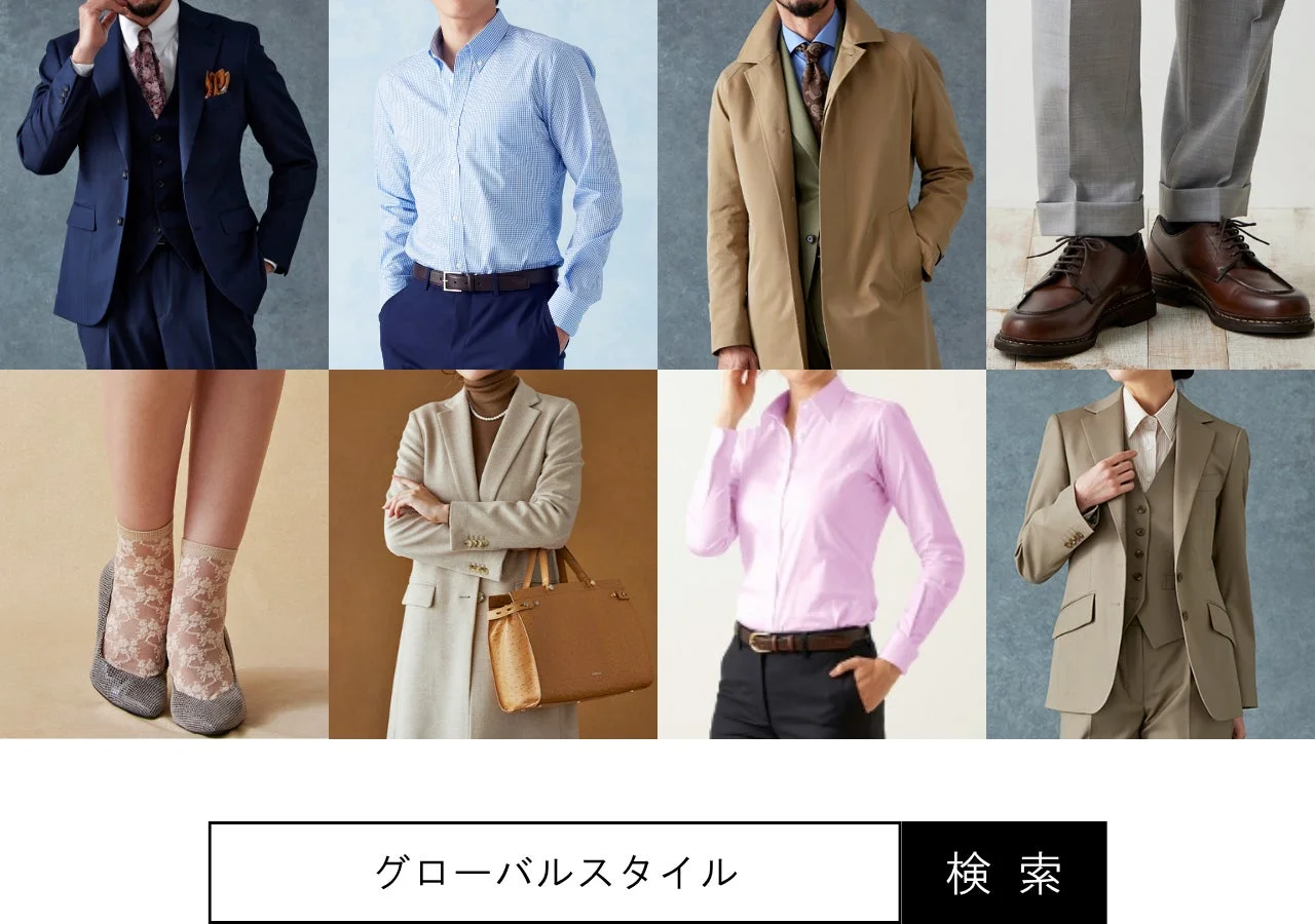 グローバルスタイルであなたにぴったりのオーダーアイテムを！