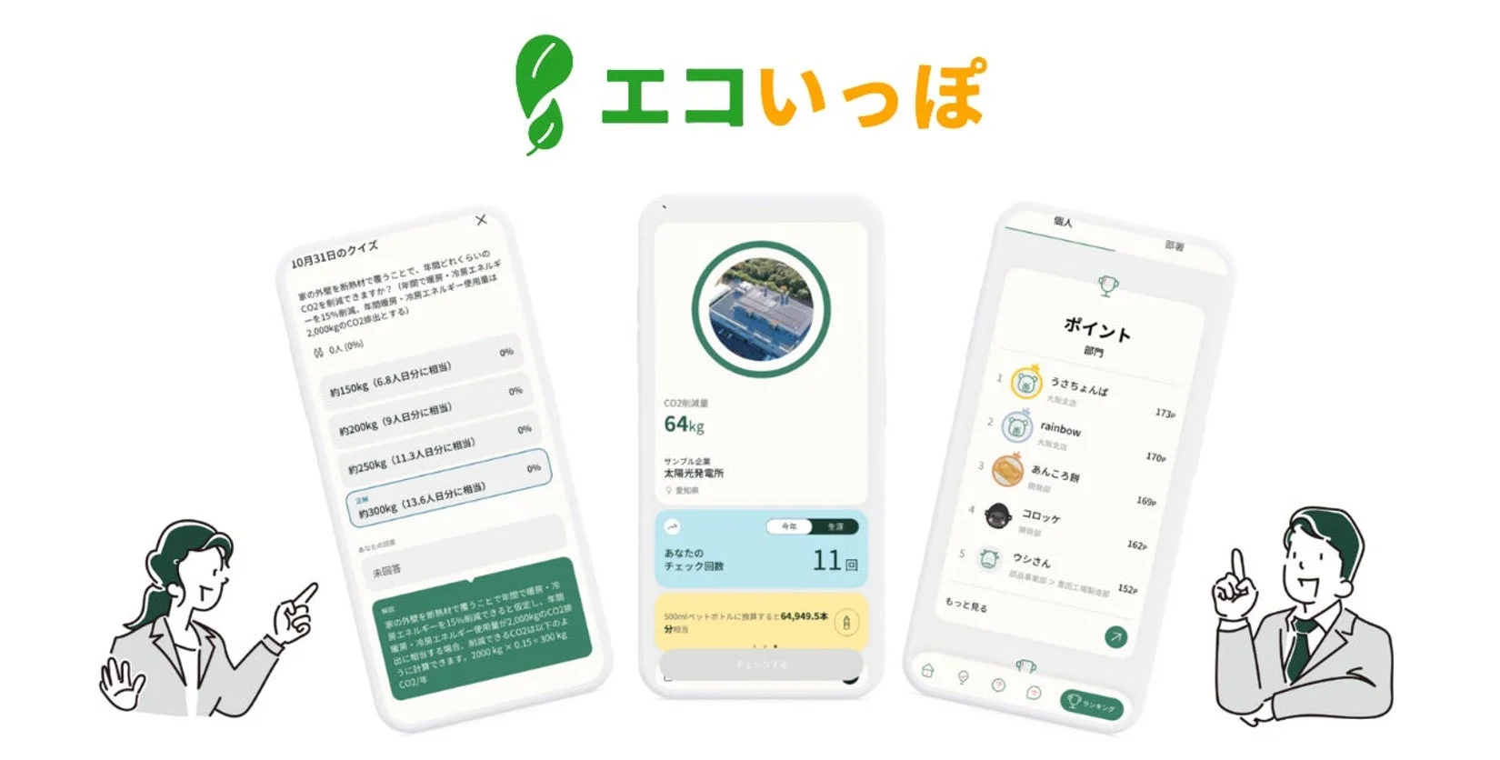 エコいっぽ アプリ画面