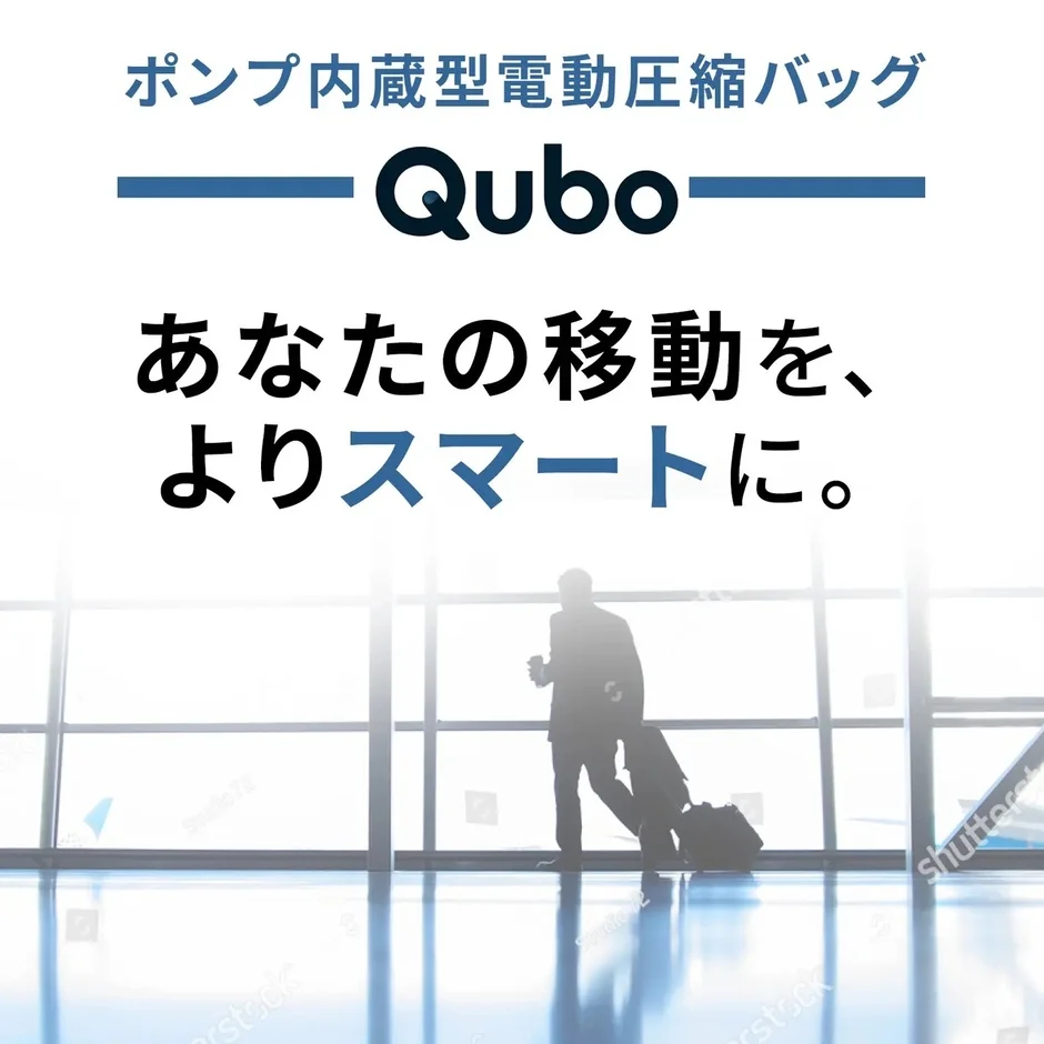 ポンプ内蔵型電動圧縮バッグ Qubo あなたの移動を、よりスマートに。