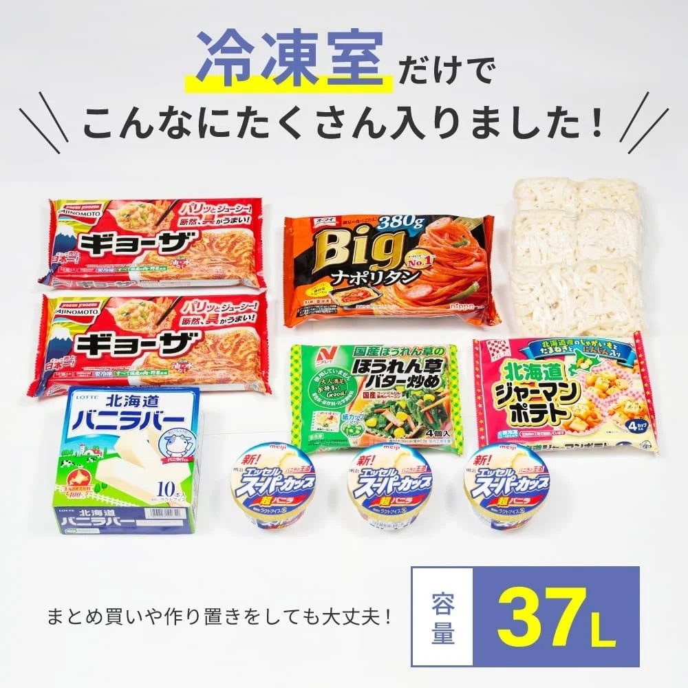 冷凍室37Lの収納例