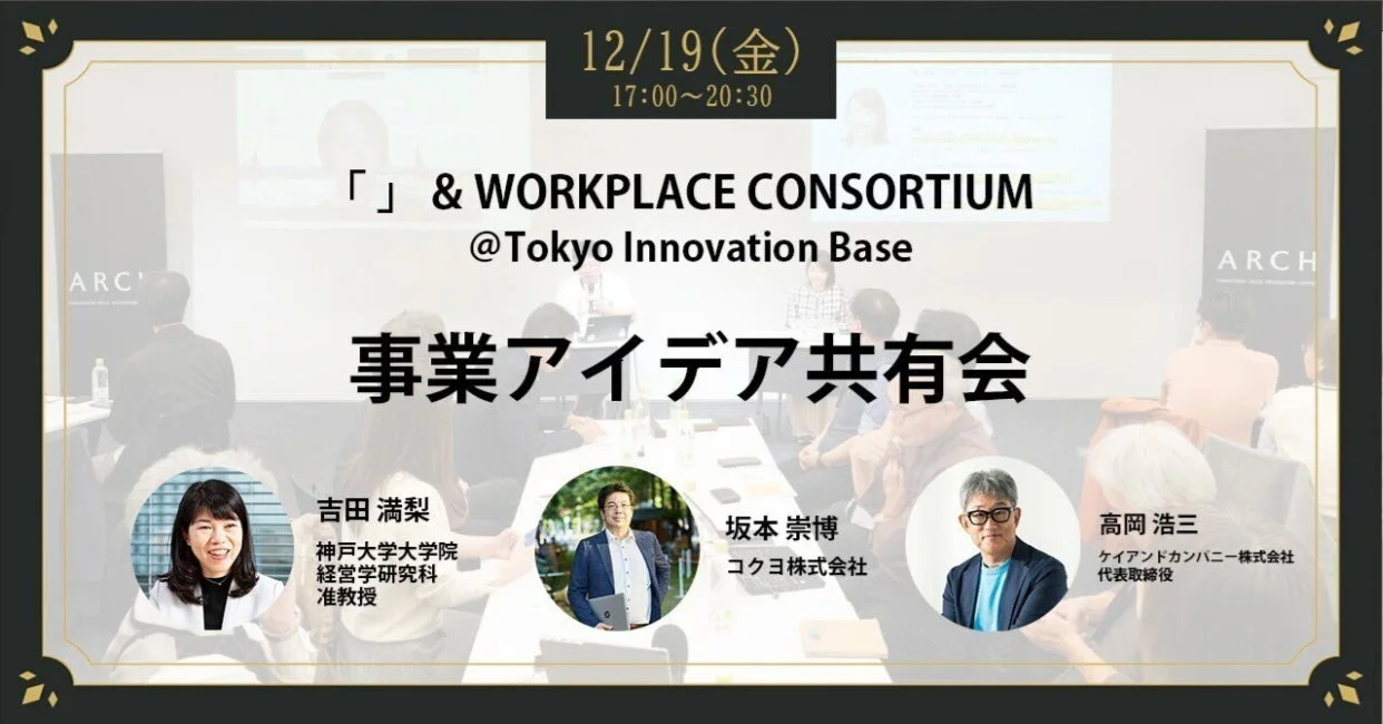 異業種合同事業コンソーシアムの成果発表会