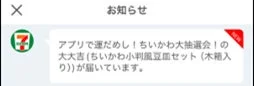 大大吉当選後のお知らせ