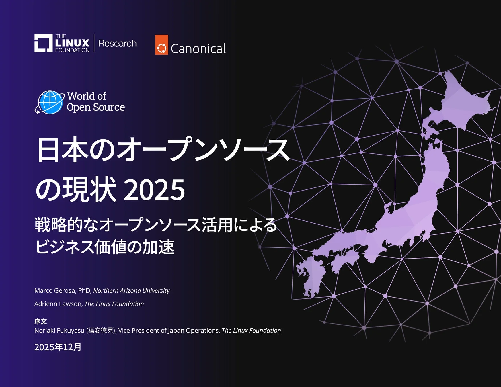 日本のオープンソースの現状 2025 レポート表紙