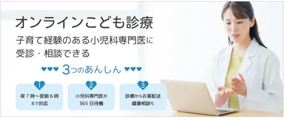 オンラインこども診療のメリット
