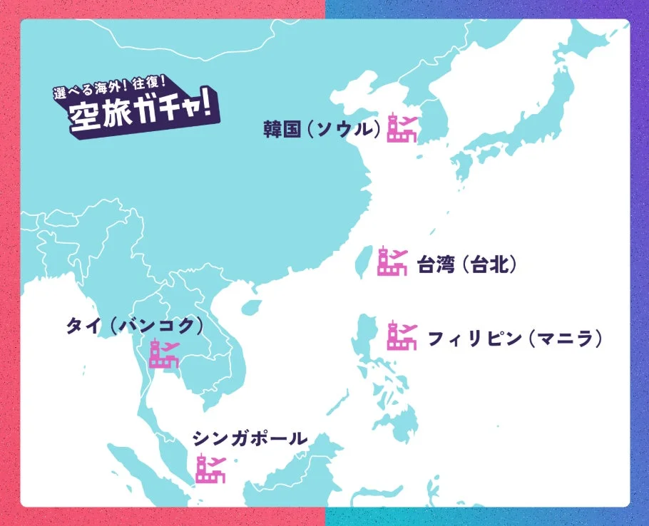 HafH選べる往復空旅ガチャ海外