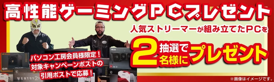 ゲーミングPCプレゼント