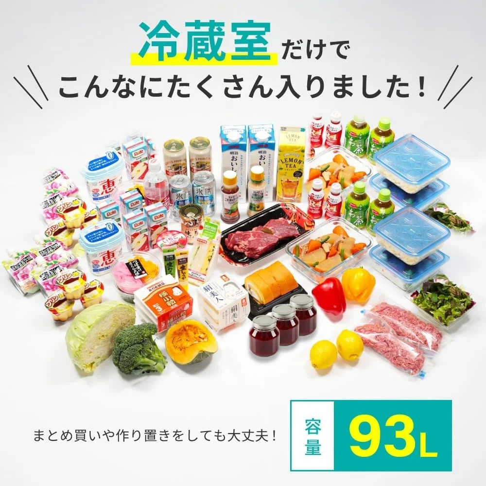 冷蔵室93Lの収納例