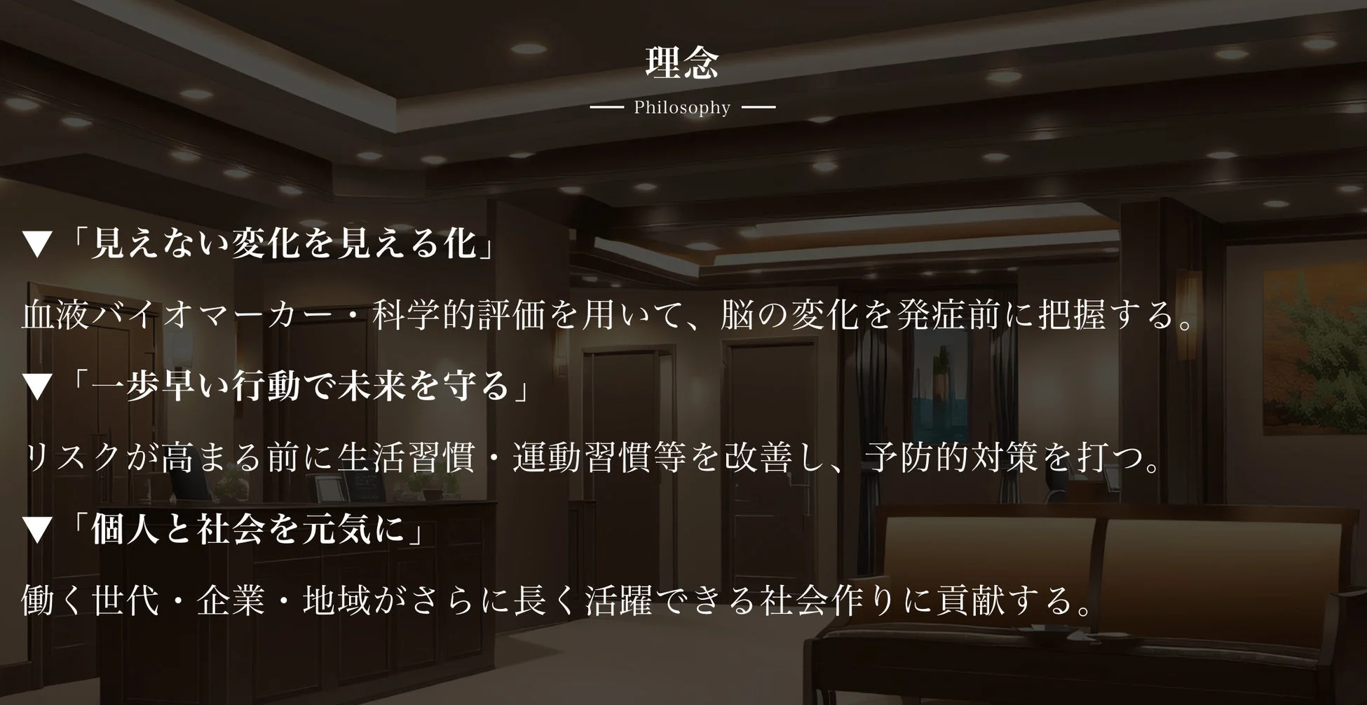 ブレインヘルスチェックセンターの理念