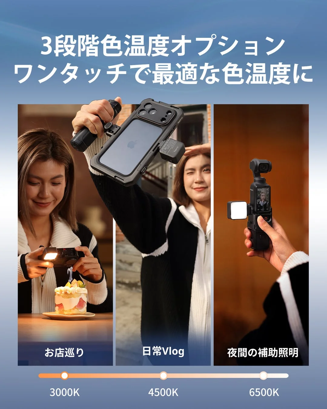 3段階の色温度オプション