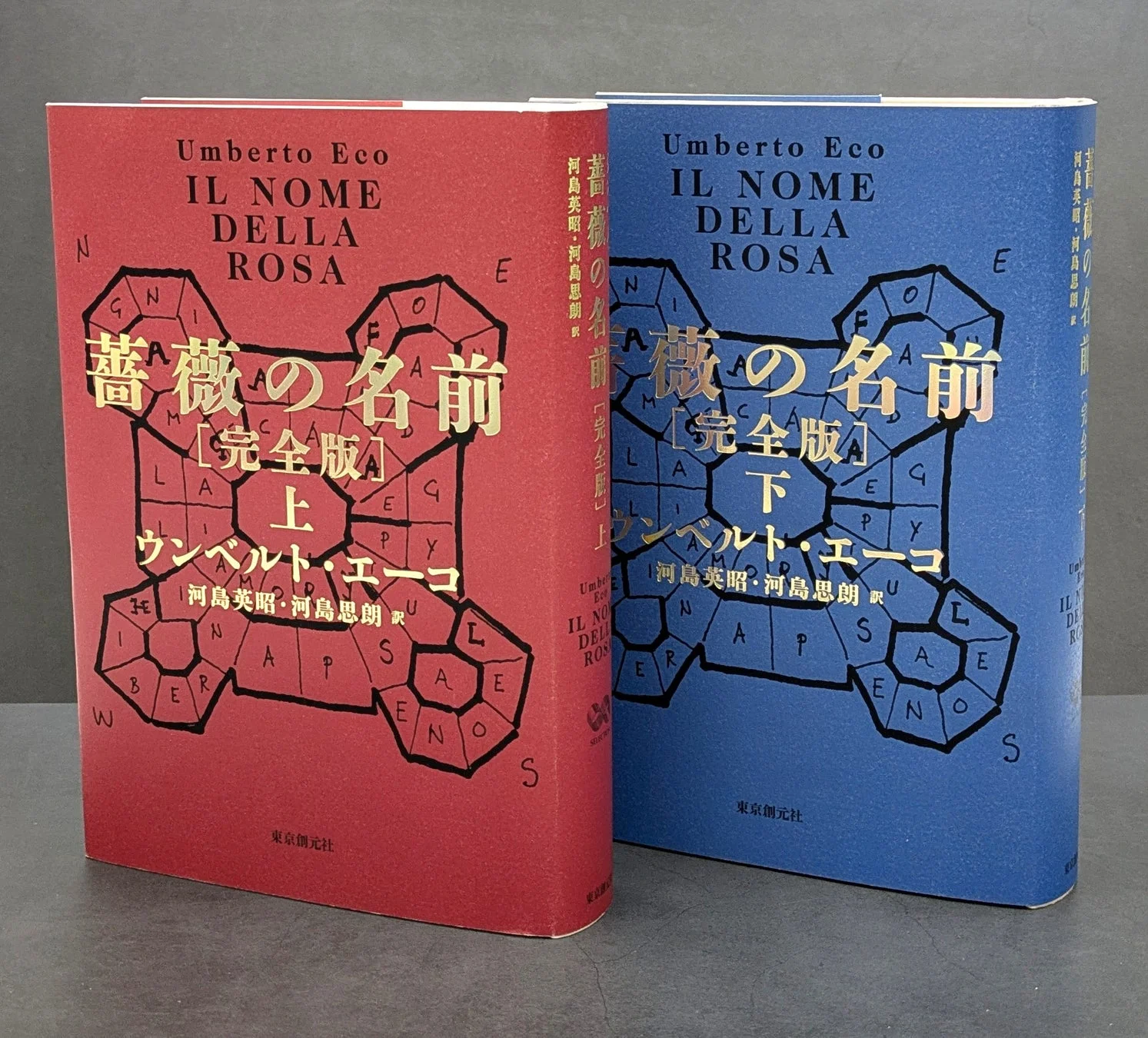 ウンベルト・エーコ『薔薇の名前［完全版］』の上下巻、箔押しカバー