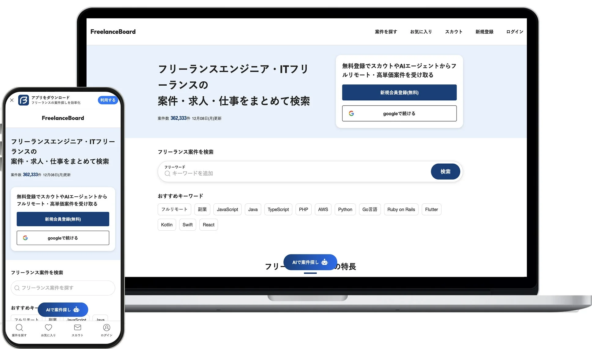 フリーランスエンジニア・ITフリーランス向けの案件検索サービス「FreelanceBoard」のウェブサイトとアプリの画面