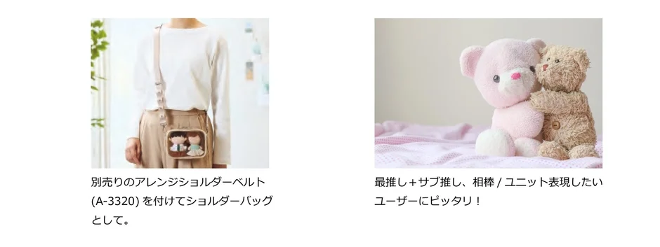 別売りのショルダーベルトを付けたバッグに人形を入れ、推し活にぴったりのアイテムとして紹介しています。