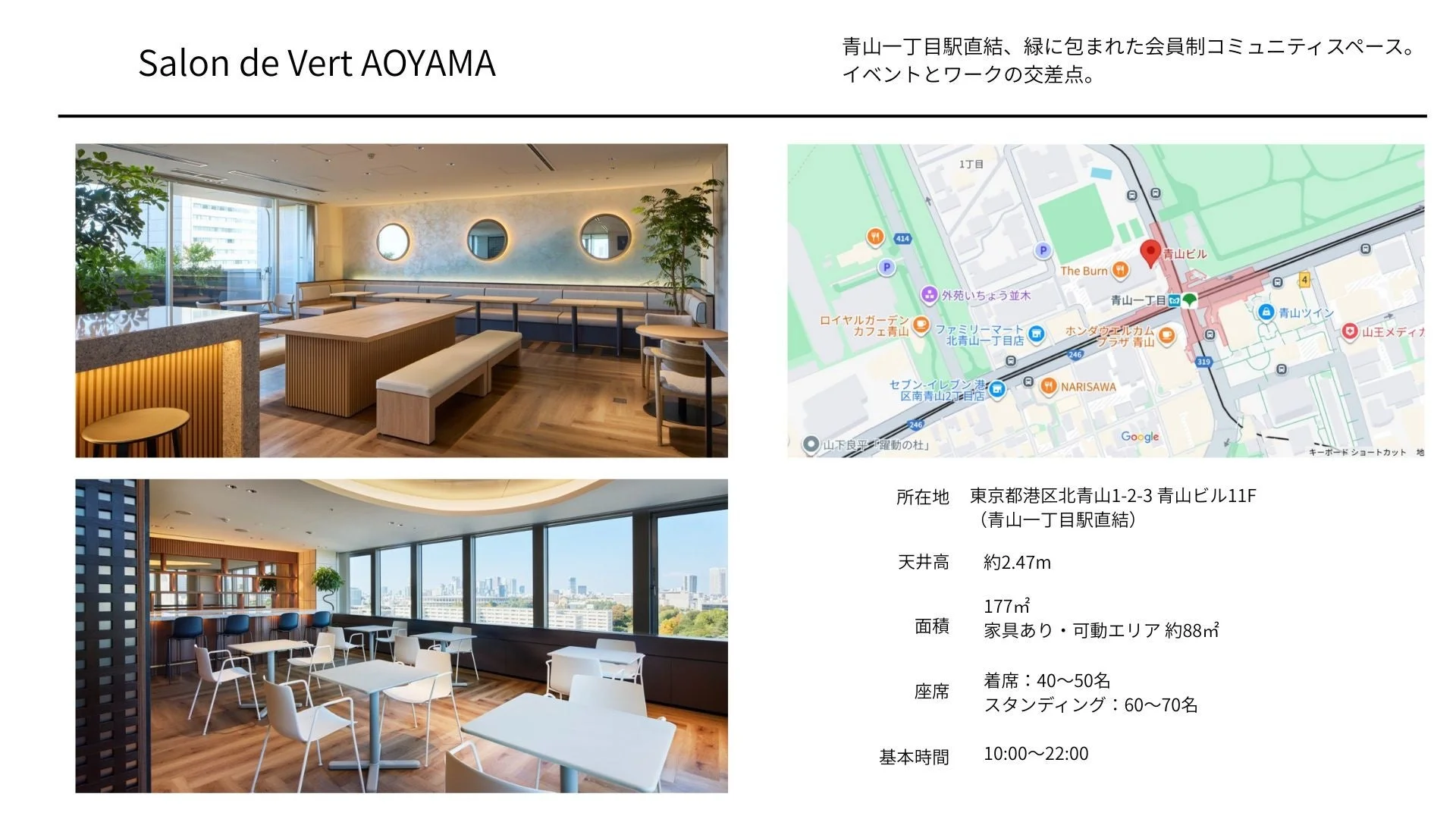 青山一丁目駅直結の会員制コミュニティスペース「Salon de Vert AOYAMA」を紹介。モダンな内装のワーク・イベント空間、周辺地図、所在地や面積、座席数、営業時間などの詳細な施設情報がまとめられています。