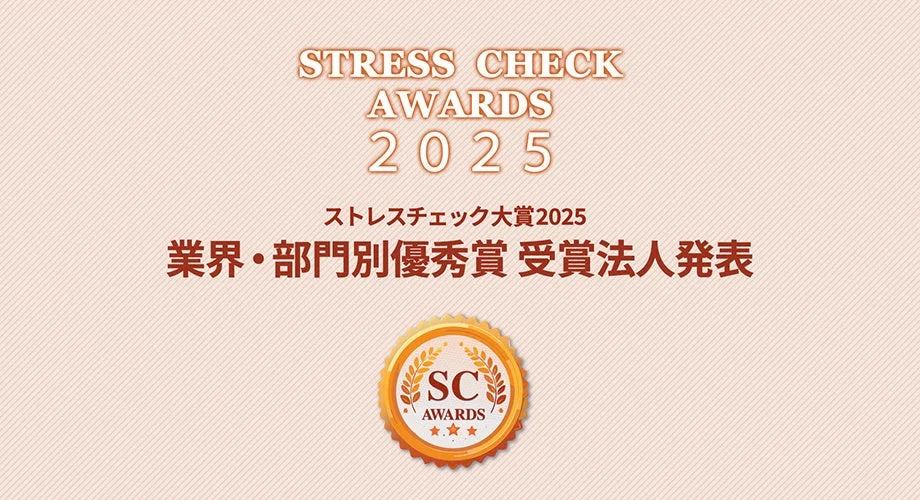 ストレスチェック大賞2025