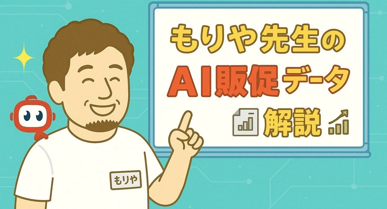 もりや先生と小さなロボットが描かれたイラストで、AI販促データの解説をしている様子。もりや先生がホワイトボードを指し、AIとデータ分析に関する教育的な内容を示唆しています。