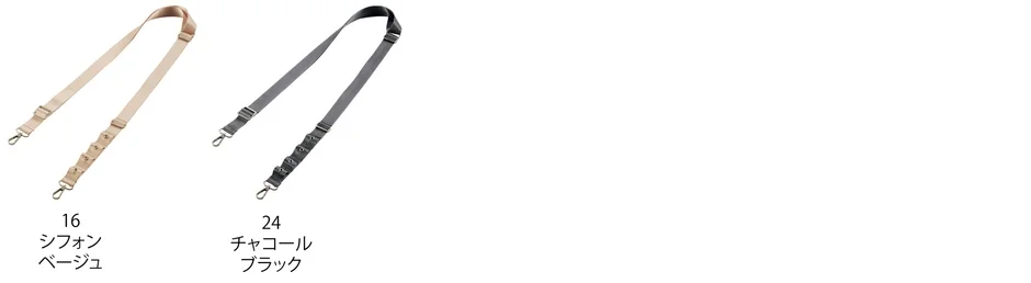 白い背景に、シフォンベージュとチャコールブラックの2色のバッグ用ショルダーストラップが並んでいます。