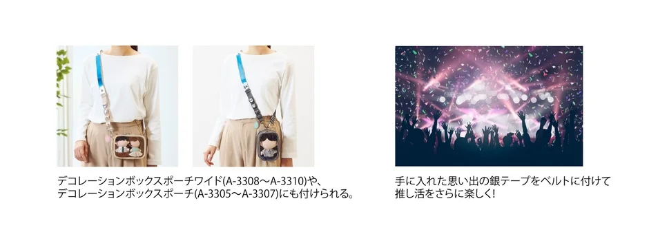 推し活をより楽しくするためのデコレーションボックスポーチの着用例と、コンサートの銀テープを活用するアイデアが紹介されています。