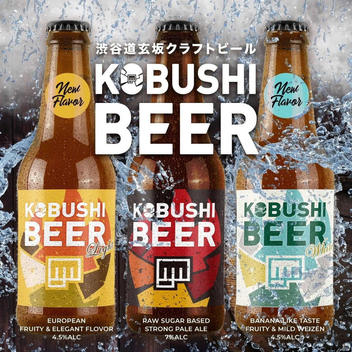 渋谷道玄坂クラフトビール KOBUSHI BEER New Flavor