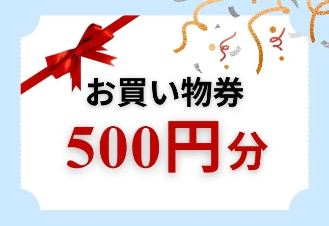 赤いリボンと紙吹雪で装飾された、500円分のお買い物券