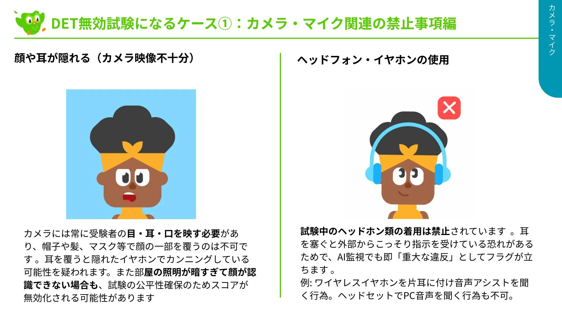 DET無効試験になるケース①：カメラ・マイク関連の禁止事項編