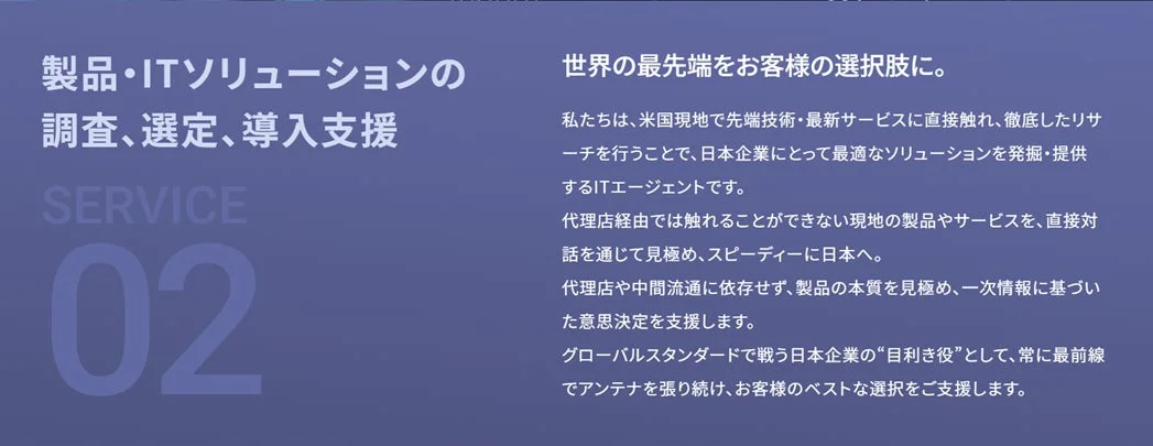 世界の最先端を日本企業の選択肢にする「製品・ITソリューションの調査、選定、導入支援」
