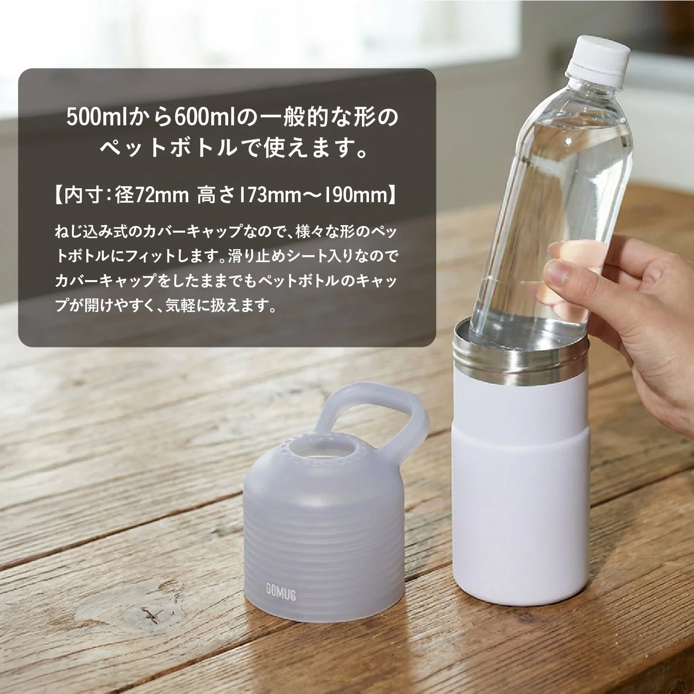 ペットボトルを“そのまま”入れるだけ
