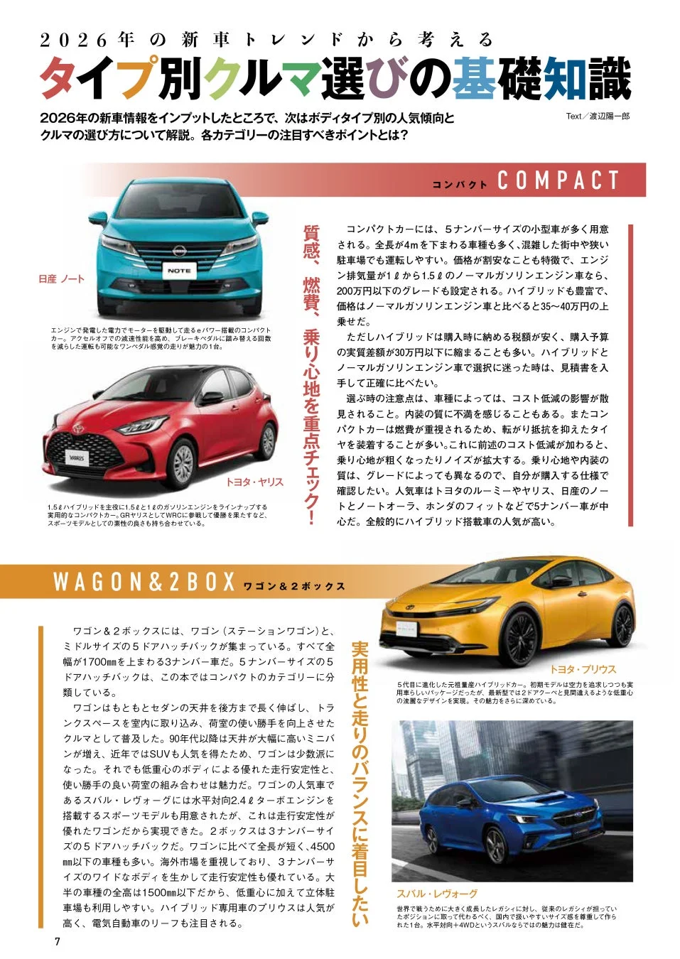 タイプ別クルマ選びの基礎知識(コンパクト・ワゴン)