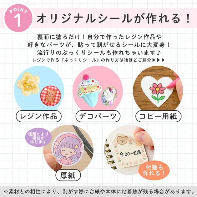 裏面に塗るだけでレジン作品、デコパーツ、コピー用紙などが貼って剥がせるオリジナルシールになる方法を紹介。ぷっくりシールや付箋も作れる手軽なDIYクラフトのアイデアを提示しています。