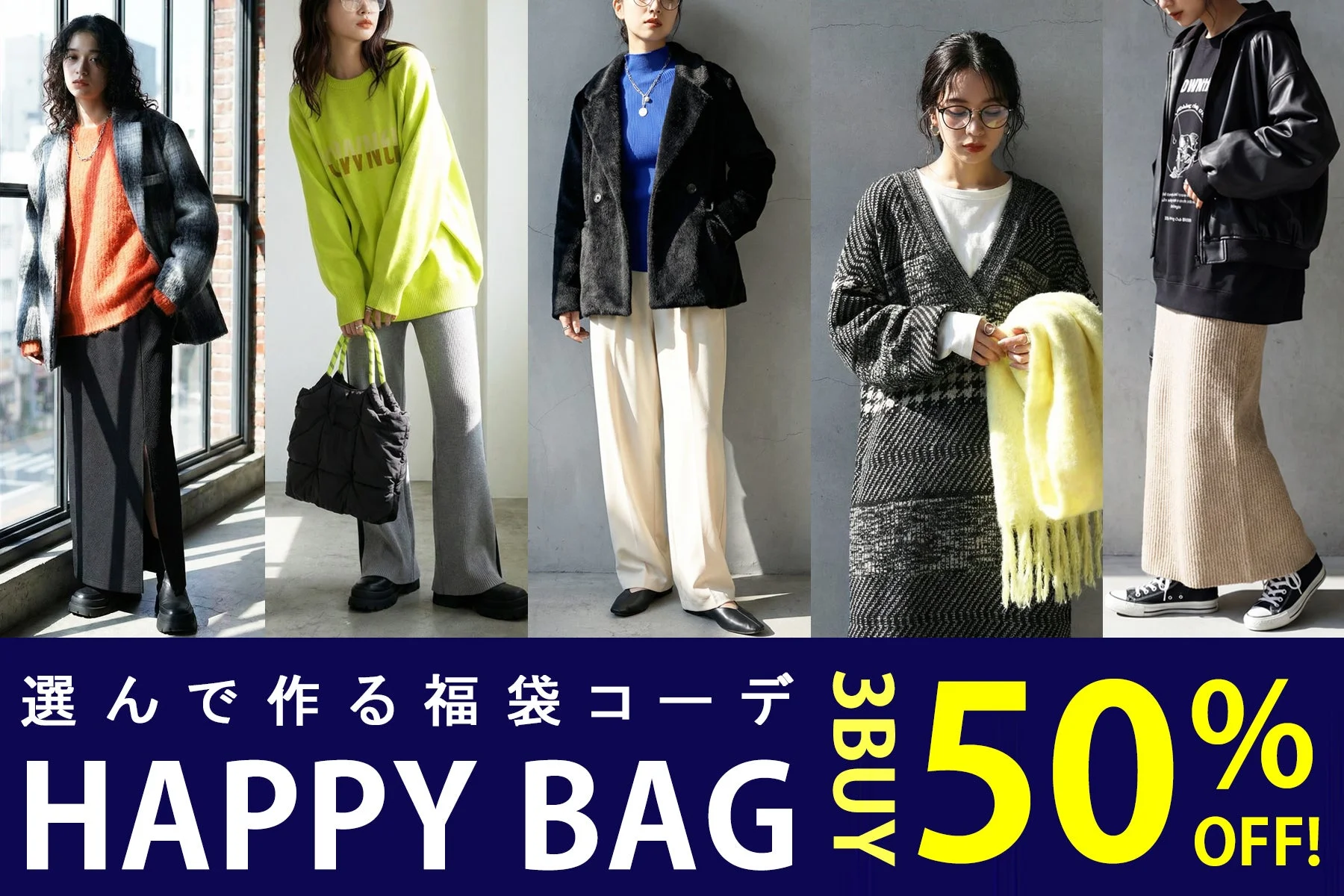 選んで作る福袋コーデ