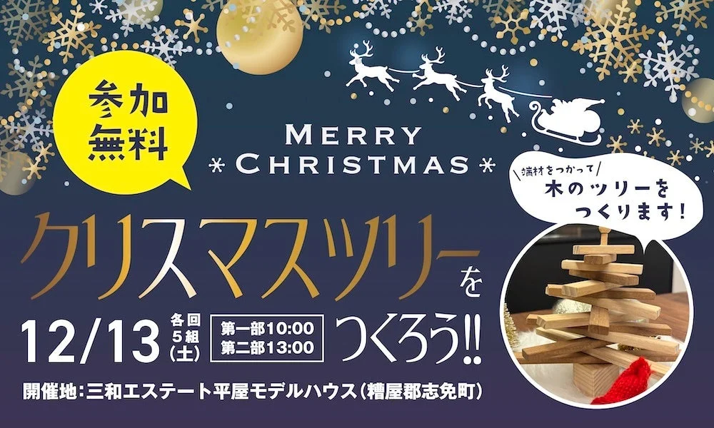 親子で楽しむクリスマスツリー作りワークショップの告知