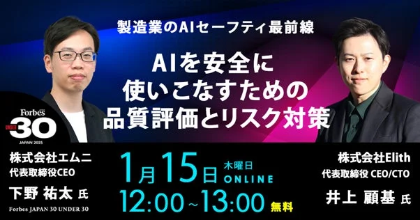 製造業のAIセーフティ最前線 AIを安全に使いこなすための品質評価とリスク対策