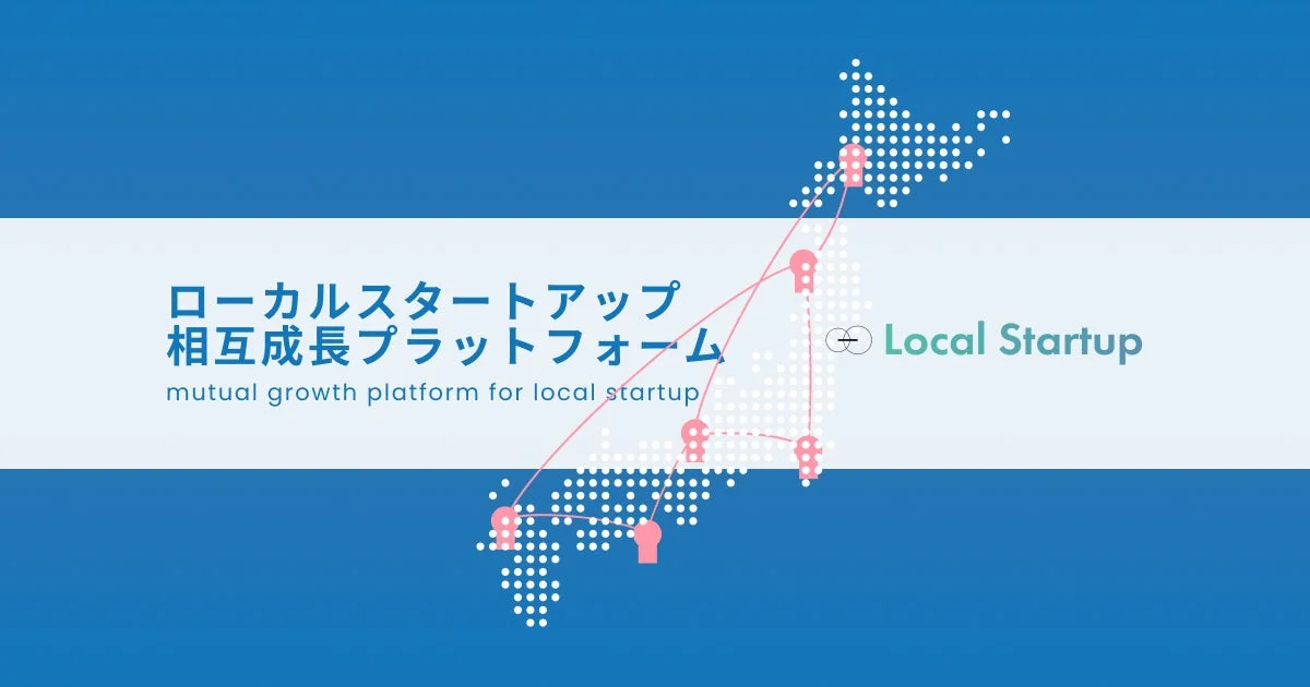 ローカルスタートアップ 相互成長プラットフォーム