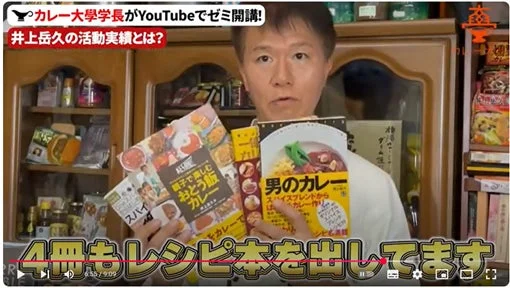 カレー大学学長がYouTubeで自身の活動実績を紹介