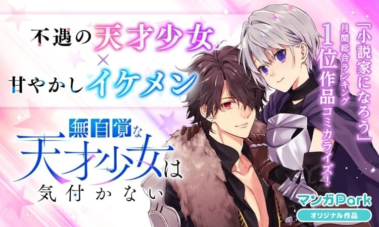 不遇の天才少女と甘やかしイケメンの物語のコミカライズ広告