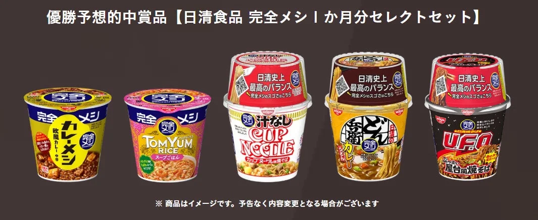 日清食品の「完全メシ」シリーズを含むセレクトセットのプロモーション画像