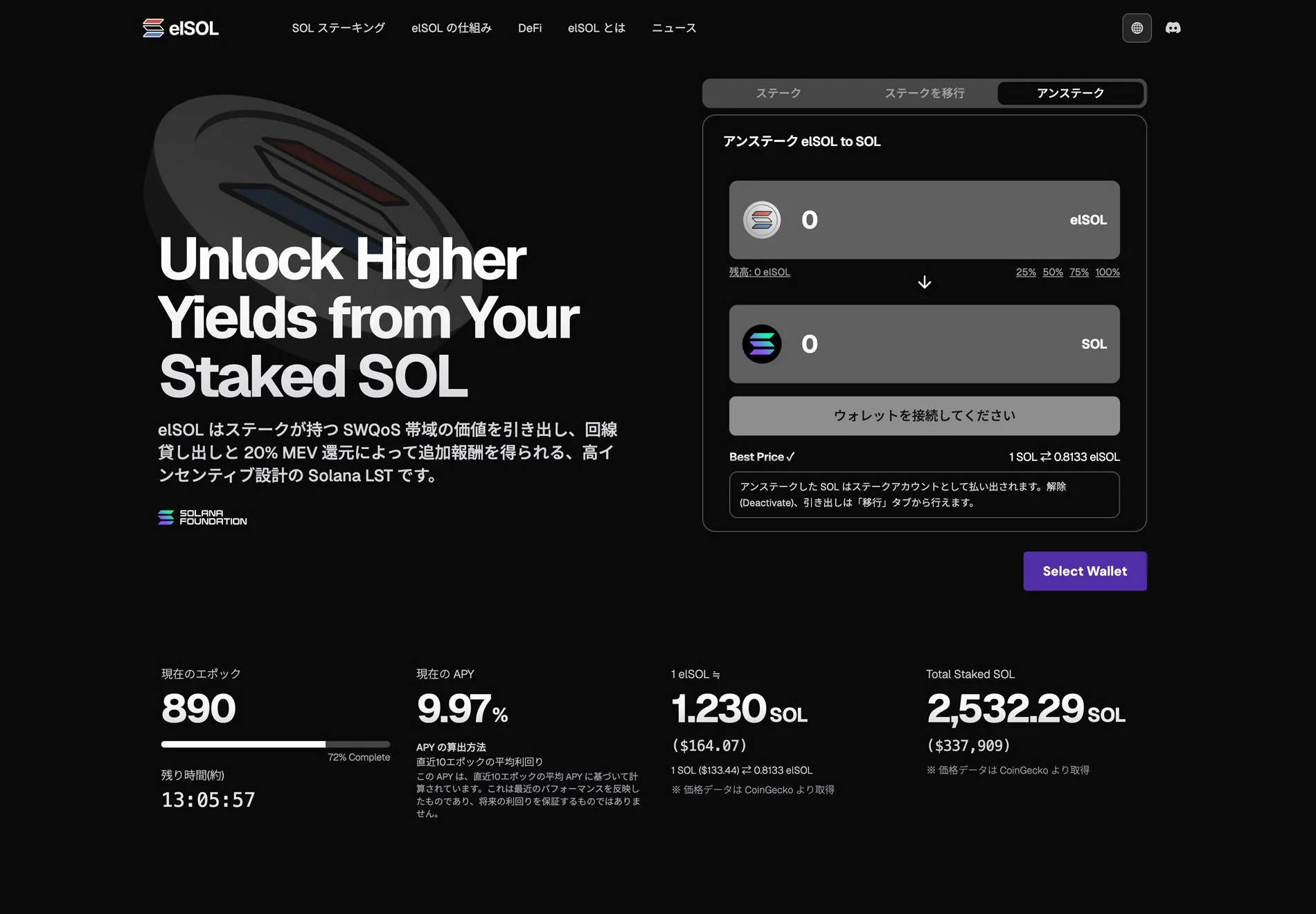 elSOL SOL ステーキング elSOL の仕組み DeFi elSOL とは ニュース Unlock Higher Yields from Your Staked SOL elSOL はステークが持つ SWQoS 帯域の価値を引き出し、回線貸し出しと 20% MEV 還元によって追加報酬を得られる、高インセンティブ設計の Solana LST です。SOLANA FOUNDATION ステーク ステークを移行 アンステーク アンステーク elSOL to SOL 0 elSOL 残高: 0 elSOL 25% 50% 75% 100% 0 SOL ウォレットを接続してください Best Price ✓ 1 SOL ≒ 0.8133 elSOL アンステークした SOL はステークアカウントとして払い出されます。解除 (Deactivate)、引き出しは「移行」タブから行えます。Select Wallet 現在のエポック 890 残り時間(約) 13:05:57 72% Complete 現在の APY 9.97% APY の算出方法: 直近10エポックの平均利回り この APY は、直近10エポックの平均 APY に基づいて計算されています。これは最近のパフォーマンスを反映したものであり、将来の利回りを保証するものではありません。1 elSOL ≒ 1.230 SOL ($164.07) 1 SOL ($133.44) ≒ 0.8133 elSOL ※ 価格データは CoinGecko より取得 Total Staked SOL 2,532.29 SOL ($337,909) ※ 価格データは CoinGecko より取得