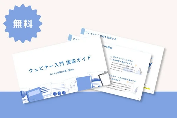 ウェビナー入門 徹底ガイド