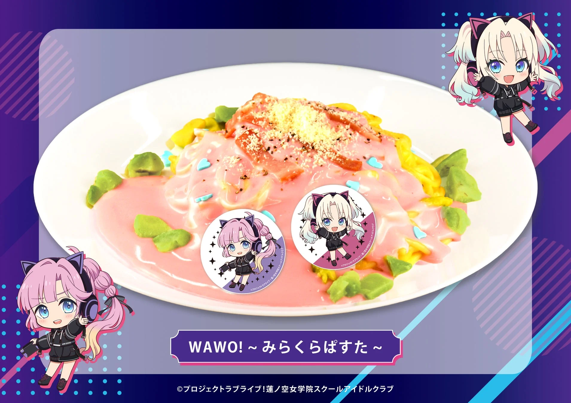 WAWO! ~みらくらぱすた~