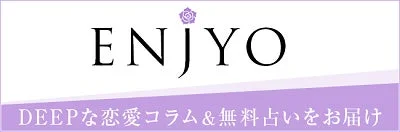 ENJYO DEEPな恋愛コラム&無料占いをお届け