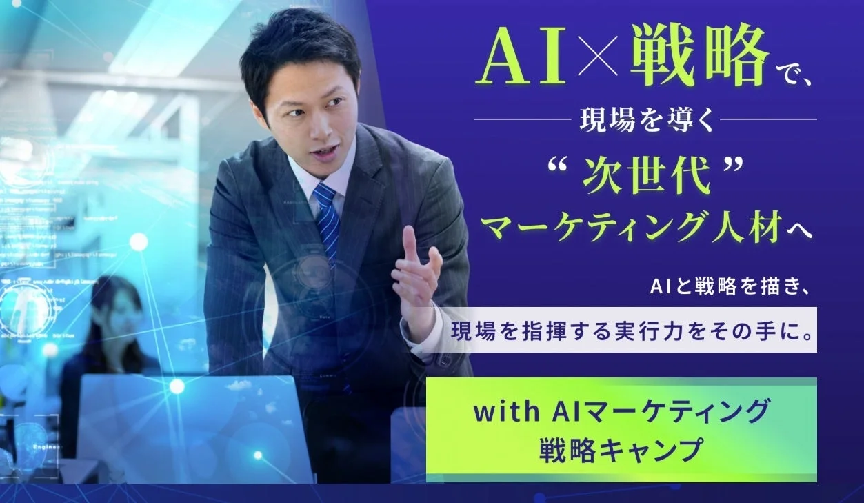 AI×戦略で、現場を導く“次世代”マーケティング人材へ