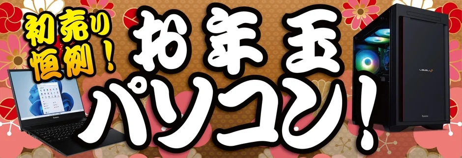 お年玉パソコン