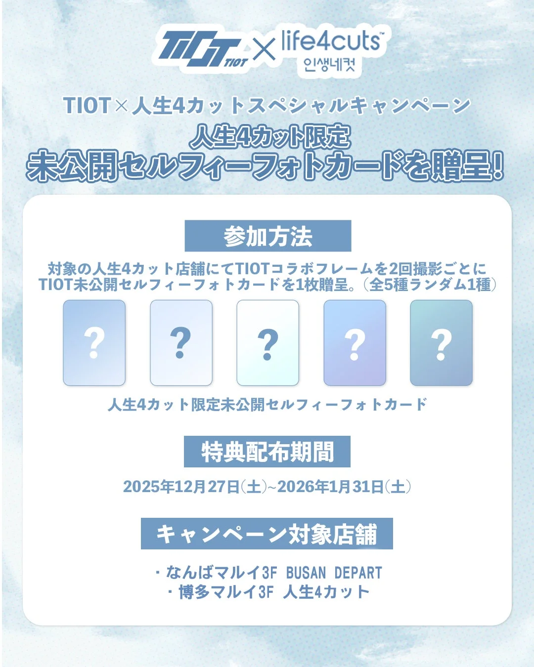 TIOT x 人生4カットスペシャルキャンペーン