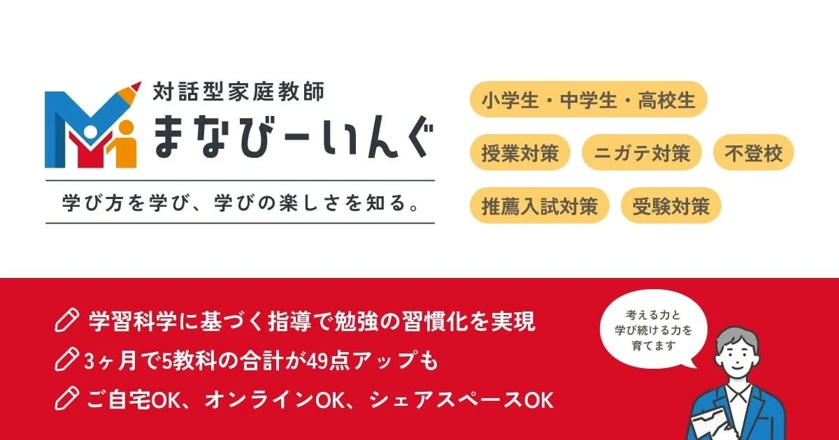 対話型家庭教師 まなびーいんぐ