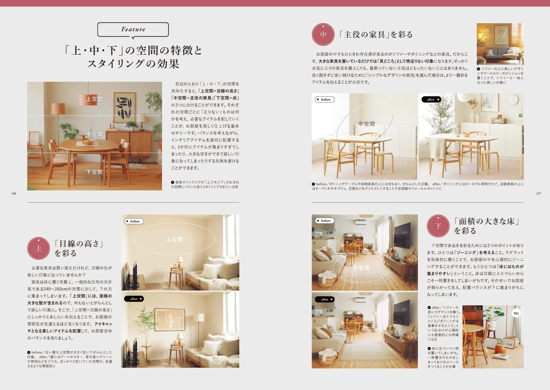 上・中・下の空間スタイリング