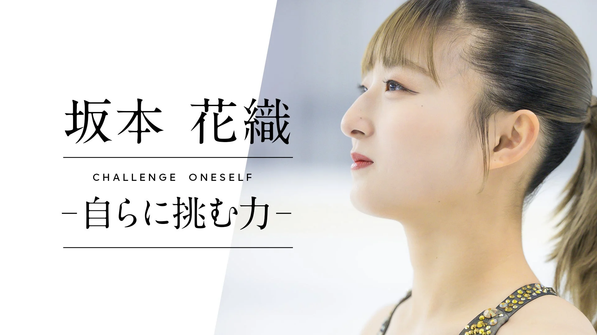 フィギュアスケーター坂本花織の横顔が写された画像です。