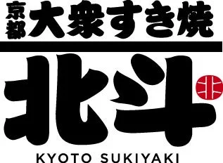京都 大衆すき焼 北斗 ロゴ