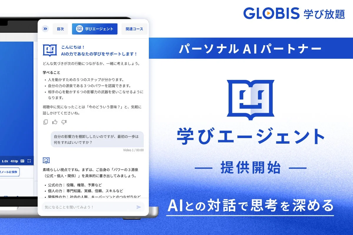 GLOBIS 学び放題 パーソナル AI パートナー 学びエージェント