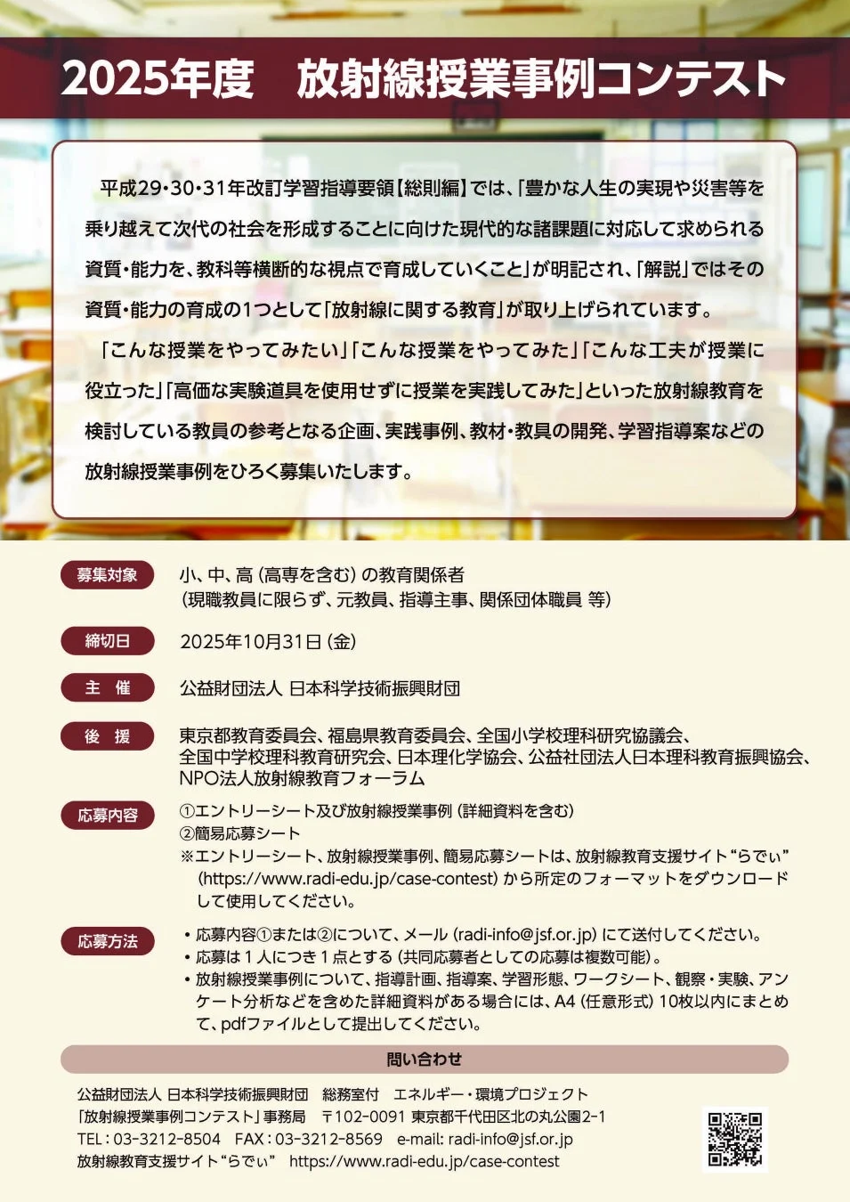 放射線授業事例コンテスト募集案内ポスター