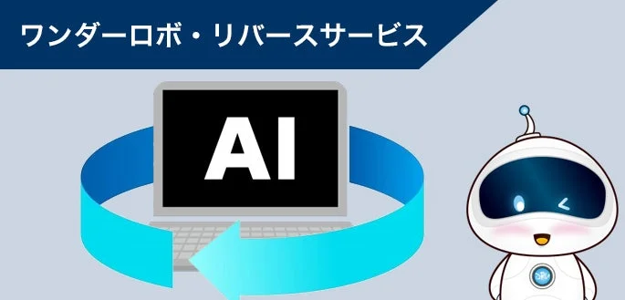 ワンダーロボ・リバースサービス AI