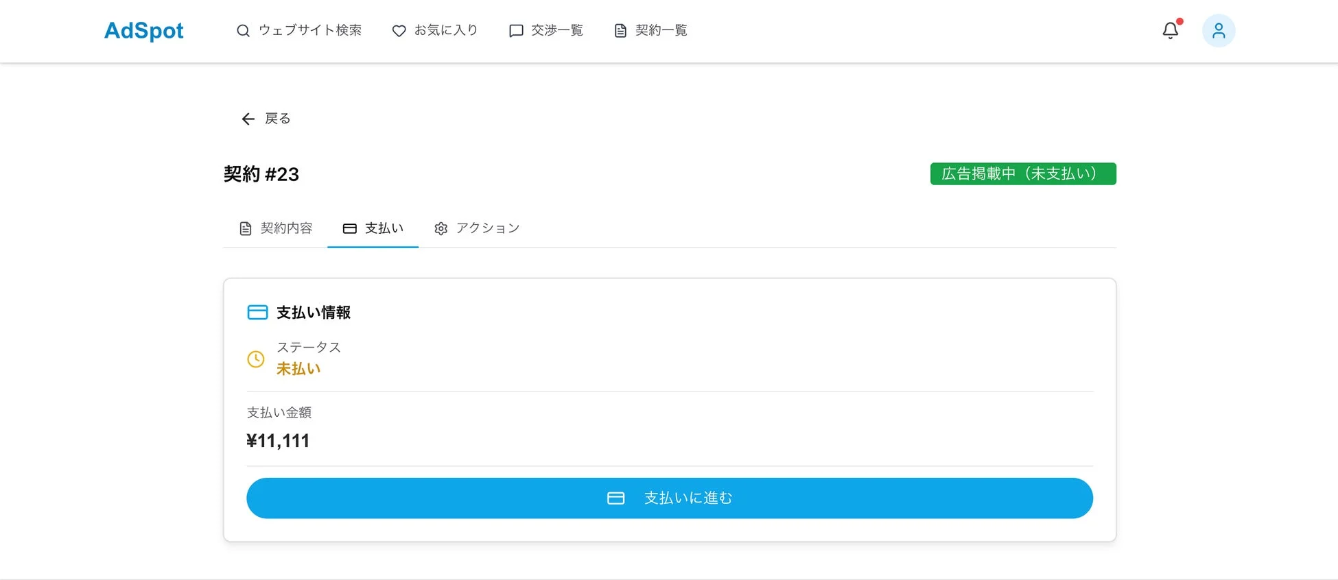 AdSpotの契約管理画面で支払い情報